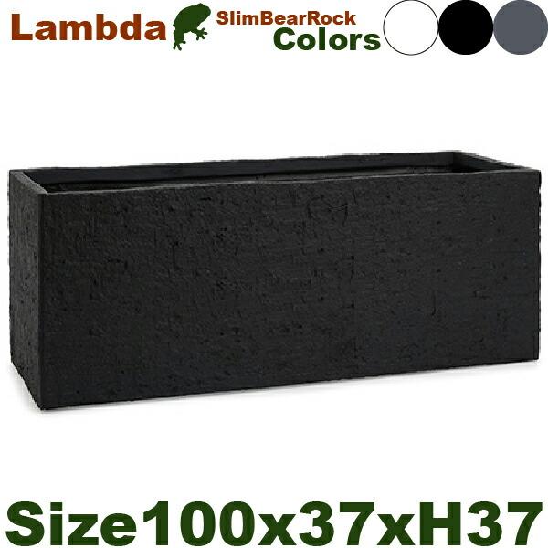 ファイバークレイ ラムダ スリム 長角プランター ベアロック L /2/（W100cm×D38.5c...