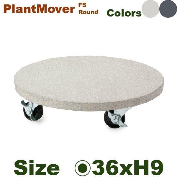 FS プラントムーバー ラウンド/スクエア FS-PMR-HG-36E 直径36cm（耐荷重60kg...