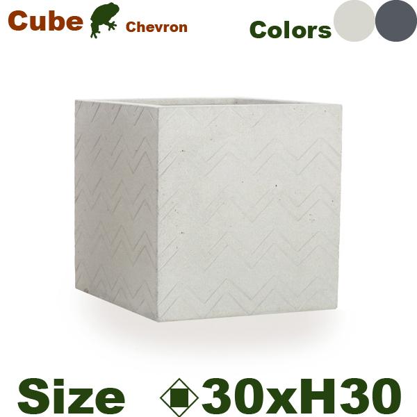 キューブ シェブロン S 30（ロ30cm×H30cm）（底穴あり/なし）セメント 軽量プランター ...
