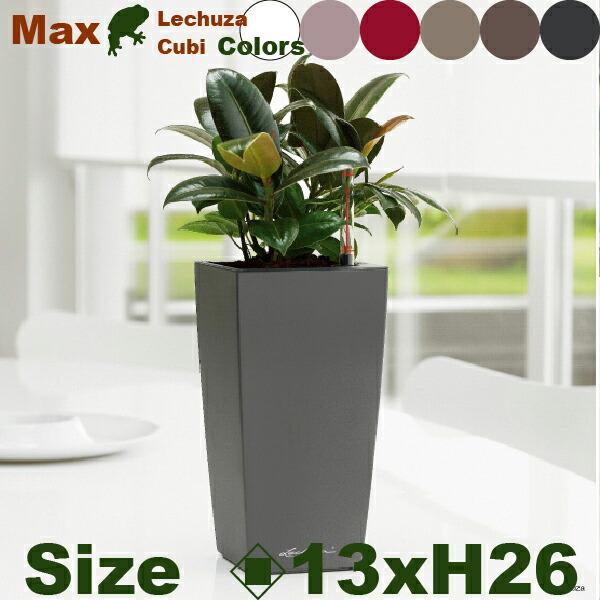 Max Cubi マックスキュービ(ロ13.5cm×H26.5cm）底面潅水 PP Lechuza ...