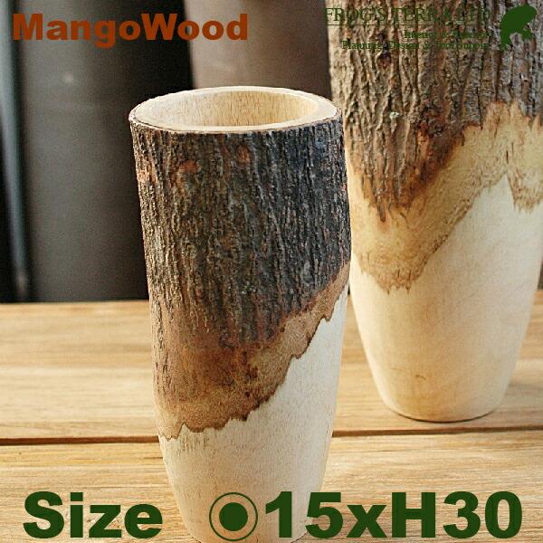 マンゴーポット　H15　W9704　鉢カバー・木製（直径15cm×H30cm）（底穴なし）（プランタ...