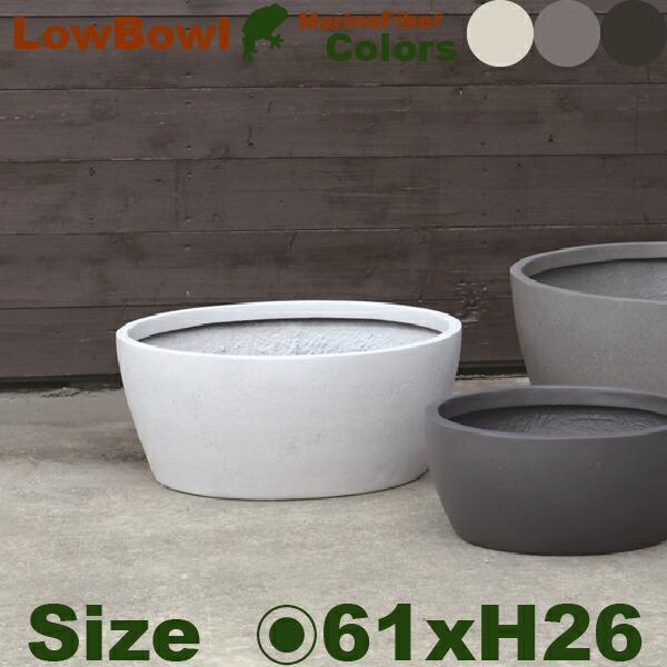 ローボウル アーバン 61 Marine Fiber（直径61cm×H26cm）（底穴あり/なし）セ...