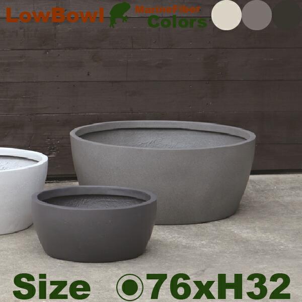 ローボウル アーバン 76 Marine Fiber（直径76cm×H32cm）（底穴あり/なし）セ...