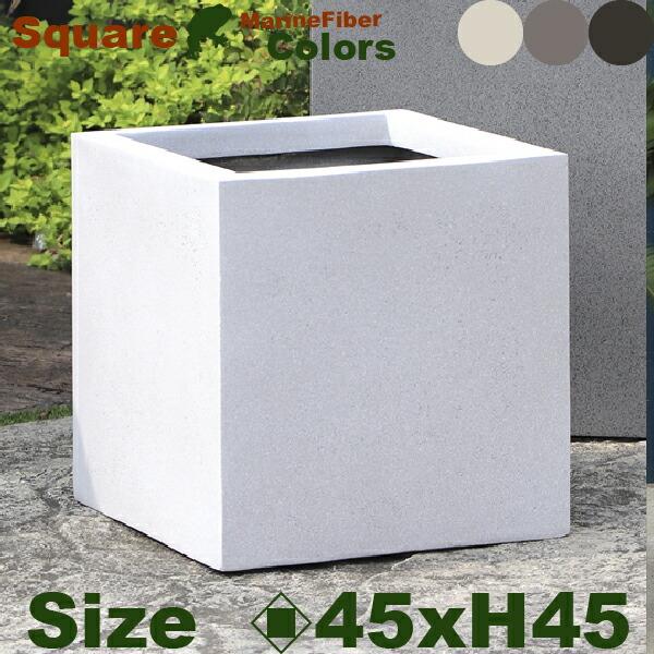 スクエア アーバン 45 Marine Fiber（ロ45cm×H45cm）（底穴あり/なし）セメン...