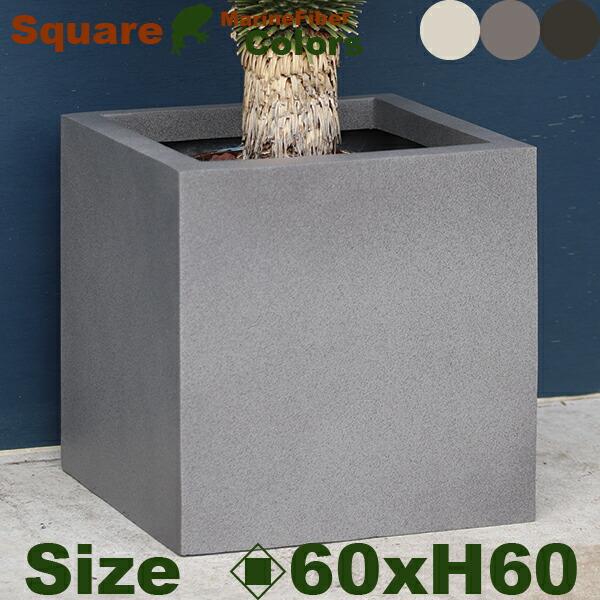 MB スクエア アーバン 60 Marine Fiber（ロ60cm×H60cm）（底穴あり/なし）...