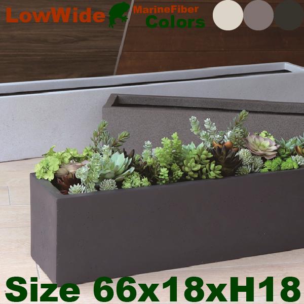 ローワイド アーバン 66 Marine Fiber（W66cm×D18cm×H18cm）（底穴あり...