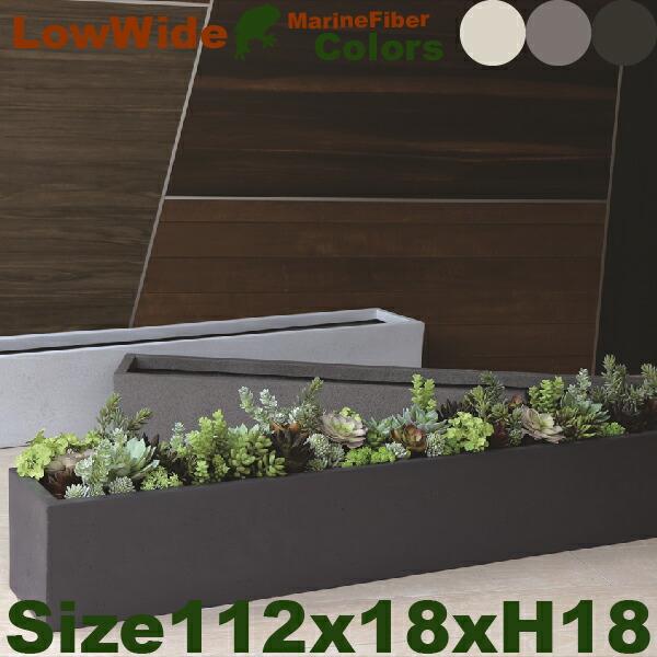 ローワイド アーバン 112 Marine Fiber（W112cm×D18cm×H18cm）（底穴...