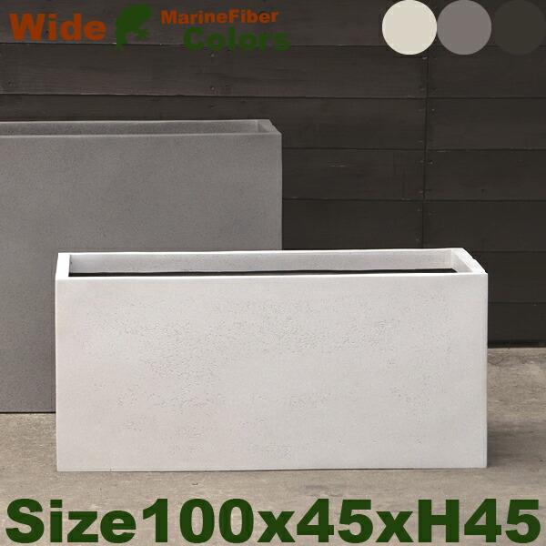 ワイド アーバン Marine Fiber（W100cm×D45cm×H45cm）（底穴あり/なし）...