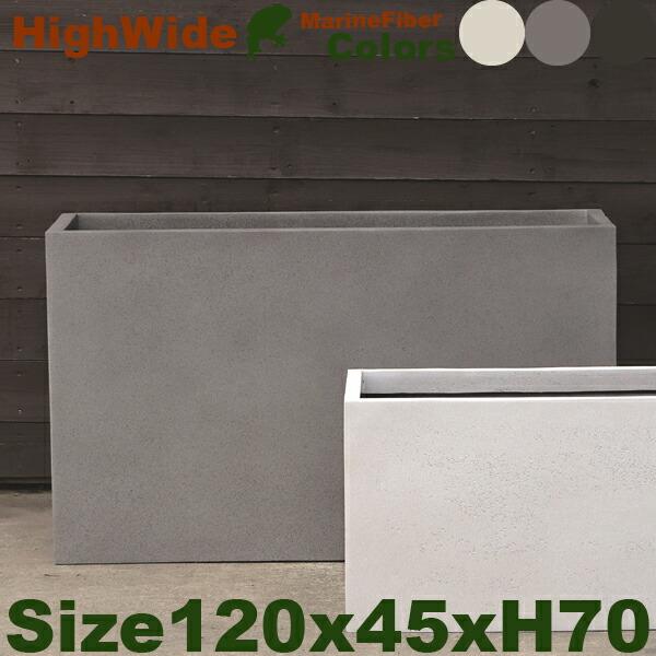 ハイワイド アーバン Marine Fiber（W120cm×D45cm×H70cm）（底穴あり/な...