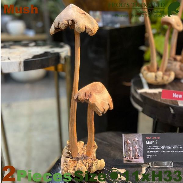マッシュルーム  Mush2 2頭2セット（W11cm×H33cm）（木製）（オブジェ/オーナメント...