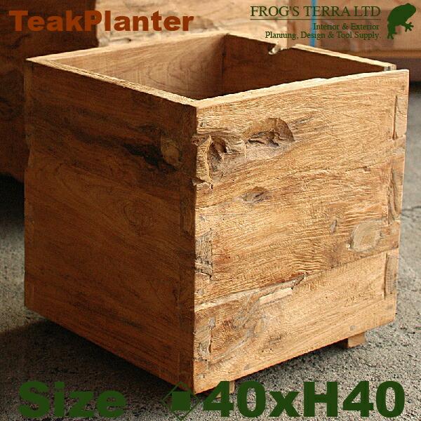チークボックス・木製・チークウッドプランター W1728（ロ40cm×H40cm）（底穴あり）（プラ...