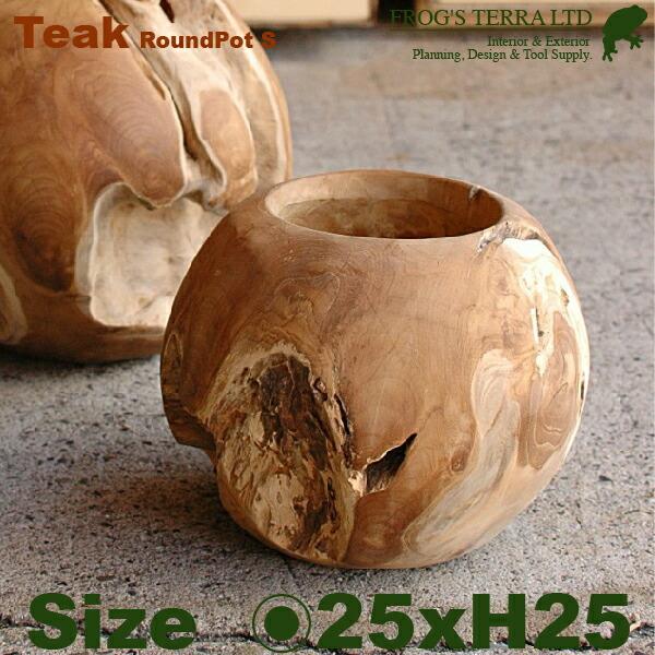終了 チークボールS 木製 チークウッドプランター W1754S（直径25cm×H25cm）（底穴な...