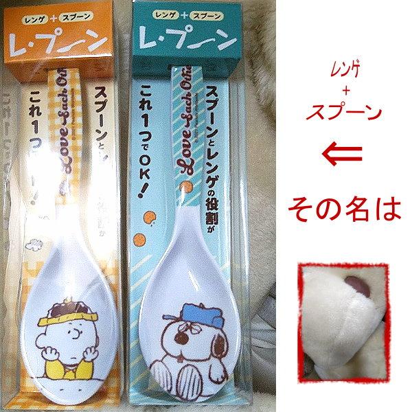 レ・プーン スプーン+レンゲが合体 スヌーピー キッチン雑貨 可愛い キャラクター ピーナッツ キッ...
