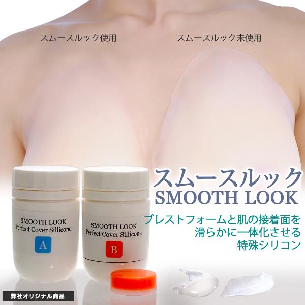 人工乳房の化粧下地　ブレストフォームと肌を馴染ませる　カバーメイク　シリコン製品用　スムースルック　...