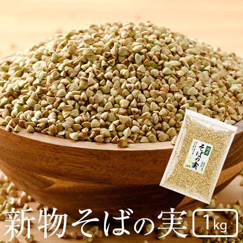 そばの実 国産 1kg（500g×2） 新物 春そば 春新 秋そば 秋新 国産100%【栽培期間中 ...