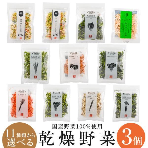 乾燥野菜 乾燥 野菜 国産野菜100％使用 11種類から選べる3個セット キャンプ アウトドア 登山...