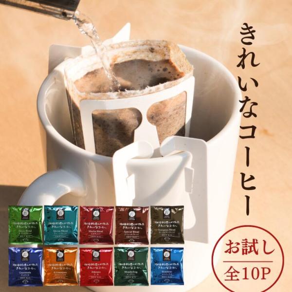珈琲 10種 お試し きれいなコーヒー10杯 ドリップバッグ 飲み比べ アソート 個包装 コーヒー粉...
