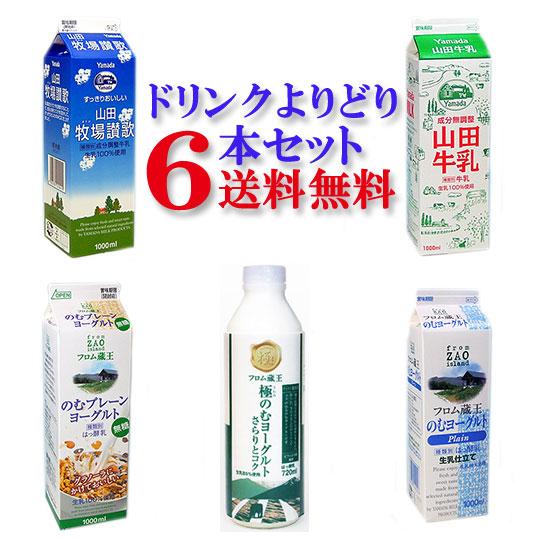 フロム蔵王 よりどりドリンク6本セット (送料無料)