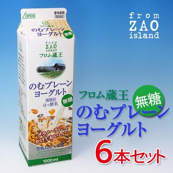 （砂糖不使用/のむヨーグルト）フロム蔵王　のむプレーンヨーグルト（無糖）1000ml×６本セット 冷...