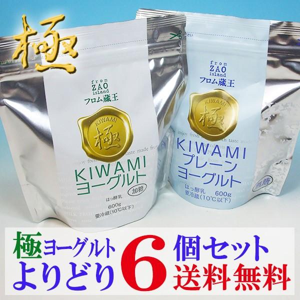 （低温長時間発酵製法/アルミパウチ入り）フロム蔵王　極(KIWAMI)ヨーグルトよりどり6個セット(...