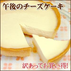 (わけあり 訳あり ワケあり ワレ)   午後のチーズケーキ5号( Cheesecake