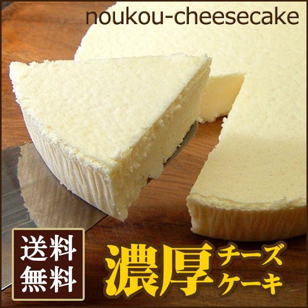 チーズケーキ スイーツ   (送料込み)  大感動！濃厚チーズケーキ2個セット Cheesecake...