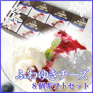 ふわゆきチーズ(ブルーベリーソース付)８個セット