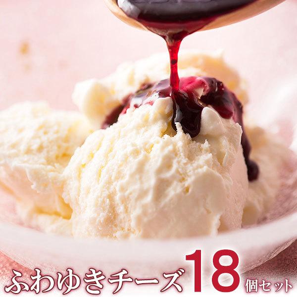(送料込み) フロム蔵王 ふわゆきチーズ１８個セット