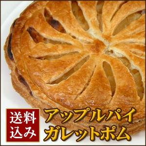 フレンチ・アップルパイ ガレット・ポム 7号(送料込み)