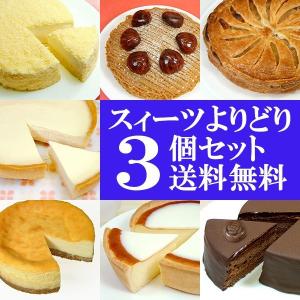 (送料無料)フロム蔵王よりどりスイーツ３個セット