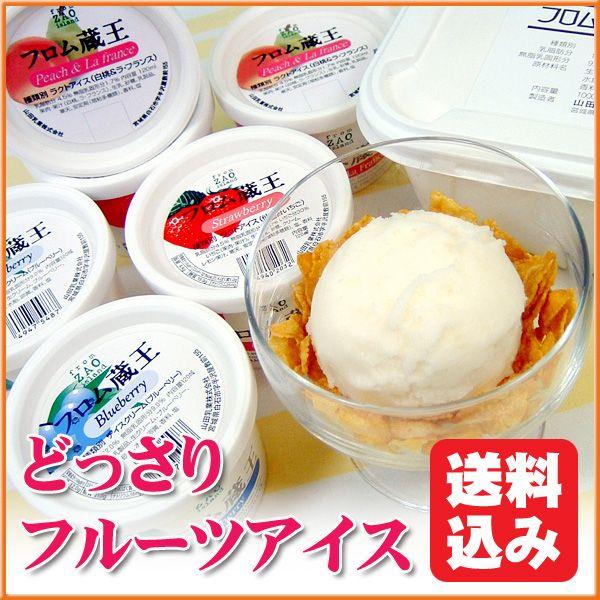 どっさりフルーツアイスセット 送料込み アイスクリーム ギフト