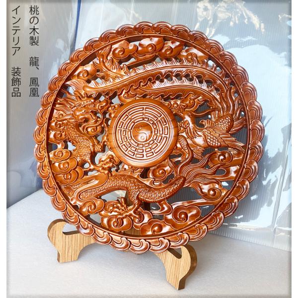 室内置物　桃の木製　インテリア　室内装飾品　龍　鳳凰　八卦図（大）　 kabekazari4