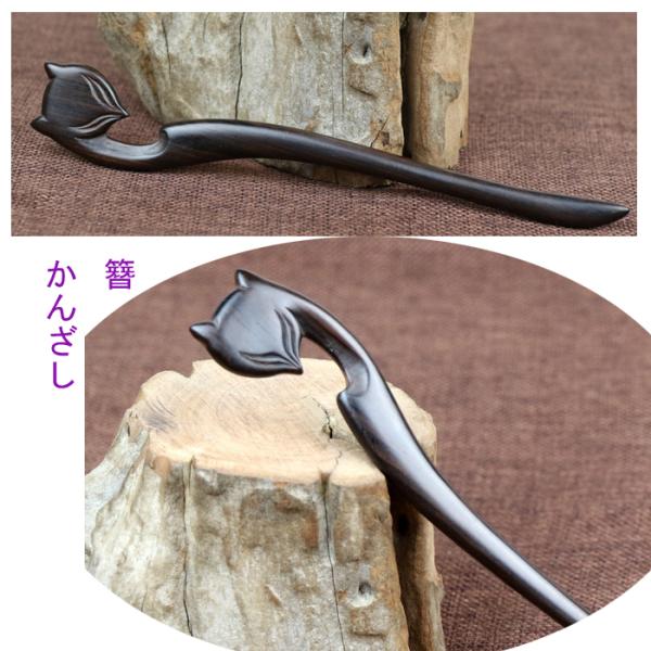 簪　かんざし　黒檀木製簪　かんざし　キツネ　 kannzasihori43