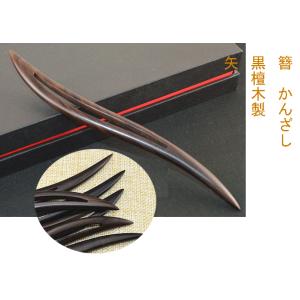 簪　かんざし　黒檀木製簪　かんざし　　 kannzasihori45