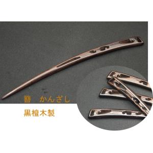 簪　かんざし　黒檀木製簪　かんざ　　 kannzasihori46