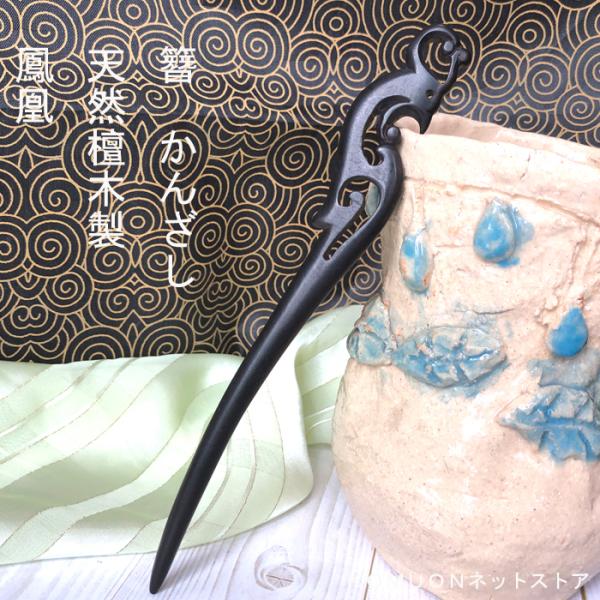 簪　かんざし　黒檀木製簪　かんざし 鳳凰　kannzasihori61