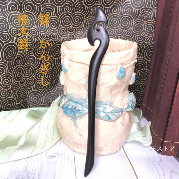 簪　かんざし　黒檀木製簪　かんざし 鳳凰　kannzasihori64