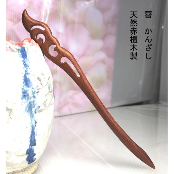 かんざし　簪 檀木　赤檀木　kannzasihori76