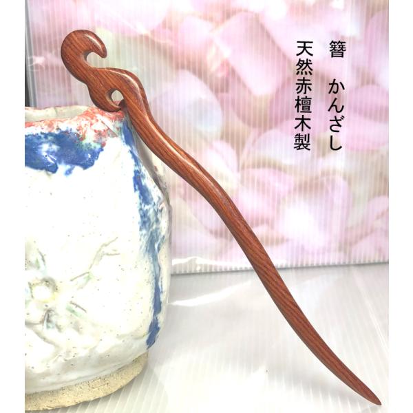 かんざし　簪 檀木　赤檀木　kannzasihori78