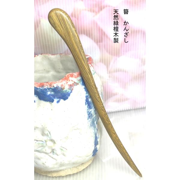 かんざし　簪 檀木　緑檀木　 kannzasihori86