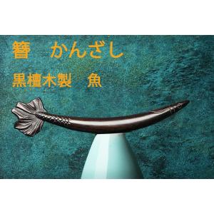 簪　かんざし　カンザシ　檀木製 魚　さかな　kanzasiforhair1