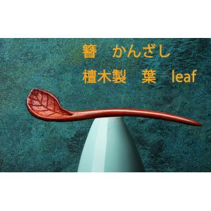 簪　かんざし　カンザシ　檀木製 赤い葉　 kanzasiforhair3