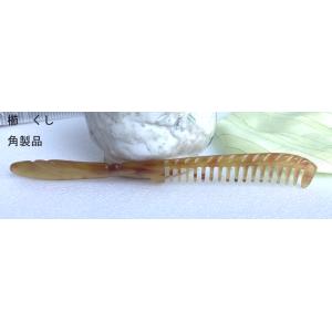 櫛 くし コーム 羊角製櫛 kusinature56 : KOMUONネットストア - 通販