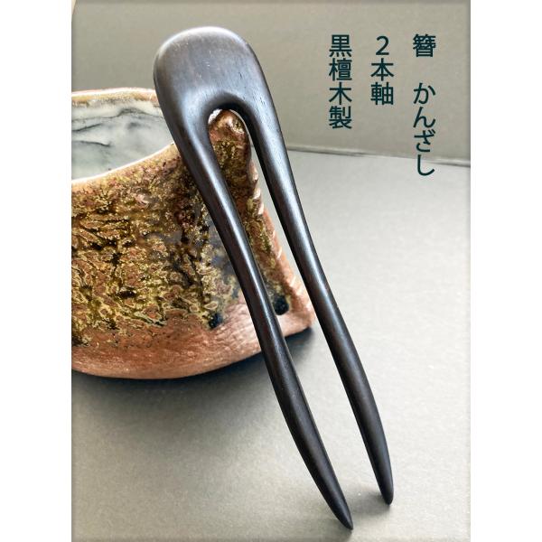 かんざし　簪　　カンザシ　　檀木　木製　2本足　nihonkanzasi1