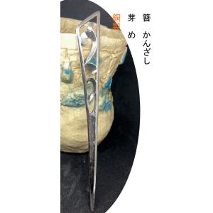 かんざし　簪　　銅製　芽　sekidoukannzasi12