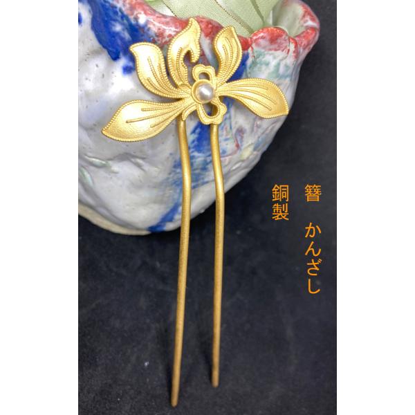 かんざし　簪　　銅製　2本足 蘭（ラン）の花　sekidoukannzasi15