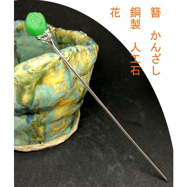 かんざし　簪　　銅製　花　sekidoukannzasi17