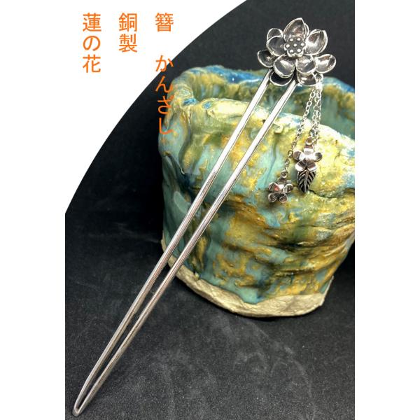 かんざし　簪　　銅製　花　sekidoukannzasi19