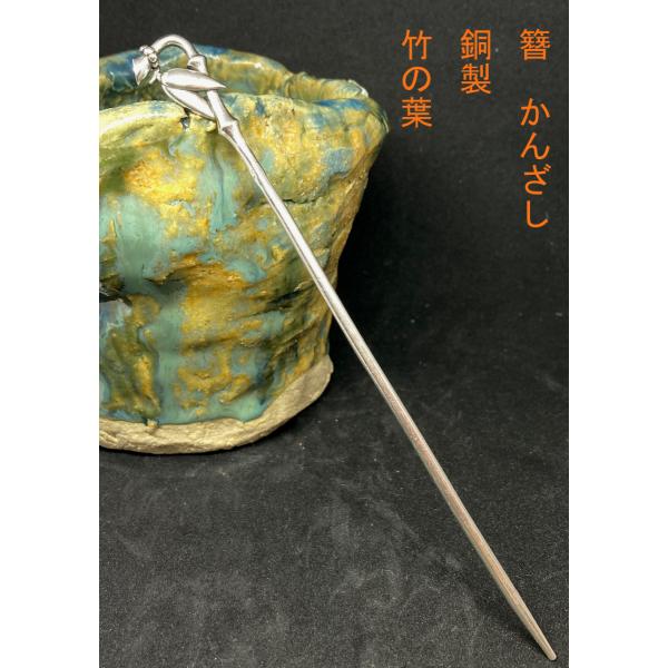 かんざし　簪　　銅製　竹　たけsekidoukannzasi20