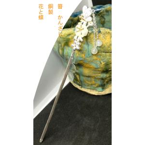 かんざし　簪　　銅製　蝶　花　sekidoukannzasi23